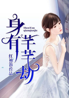 身有芊芊劫在線閱讀