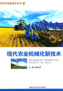 現代農業機械化新技術