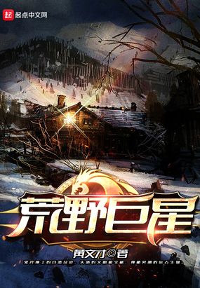 荒野巨星在线阅读