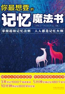 你最想要的記憶魔法書