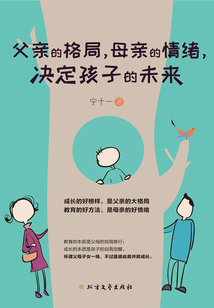 父親的格局，母親的情緒，決定孩子的未來