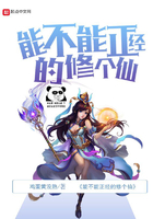 能不能正經的修個仙在線閱讀