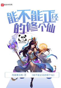 能不能正經的修個仙