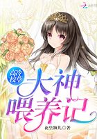 高冷校草：大神喂養記在線閱讀