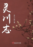靈川志在線閱讀