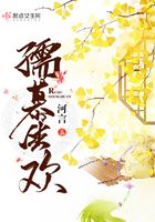 孺慕生歡在線閱讀