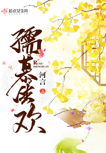 孺慕生歡