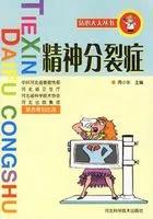 精神分裂症(贴心大夫丛书)在线阅读