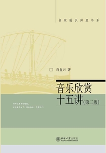 音樂欣賞十五講(第二版)