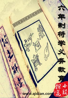 六年制符学义务教育在线阅读