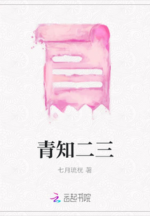 青知二三