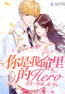 你是我命里的hero