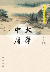 大學中庸（跟名家讀經典）