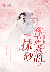 你是我的一抹砂