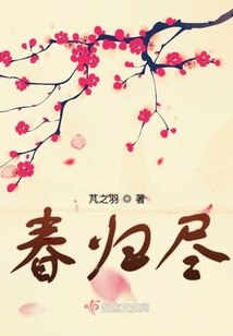 春歸盡
