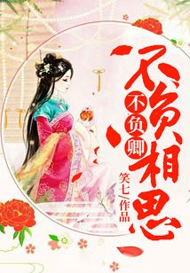 不負相思不負卿