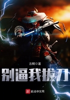 別逼我拔刀在線閱讀