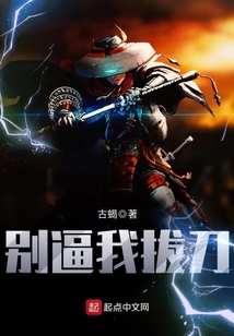 別逼我拔刀