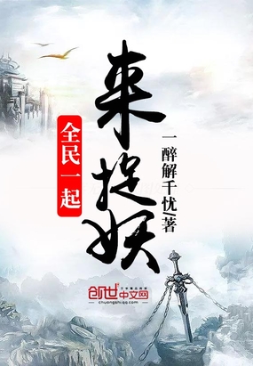 全民一起来捉妖在线阅读