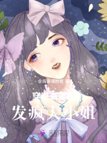穿進書里的發瘋大小姐