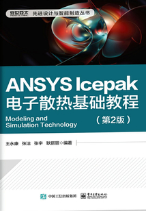 ANSYS Icepak電子散熱基礎教程（第2版）