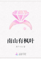 南山有楓葉在線閱讀