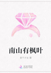 南山有楓葉
