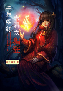 千年姻緣：夫君太猖狂