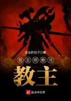 我去明教當(dāng)教主在線閱讀