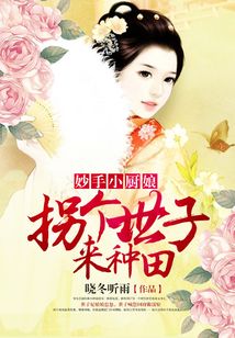 妙手小厨娘：拐个世子来种田