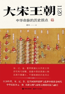 大宋王朝1120:中華命脈的歷史拐點(diǎn)