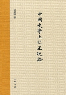 中國史學上之正統論
