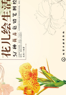 花兒繪生活：37種花卉色鉛筆圖繪
