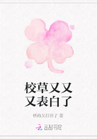 校草又又又表白了在線閱讀