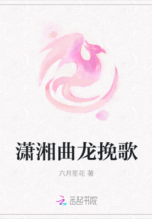 瀟湘曲龍挽歌