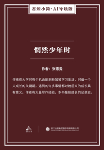 惘然少年時（谷臻小簡·AI導讀版）