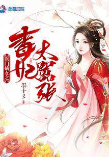 醫(yī)(yī)門(mén)嫡女之毒妃太囂張