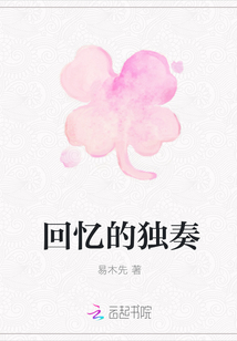 回憶的獨奏