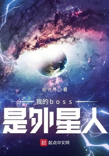 我的boss是外星人