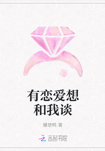有戀愛想和我談