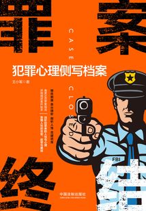 罪案终结:犯罪心理侧写档案