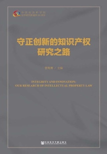 守正创新的知识产权研究之路