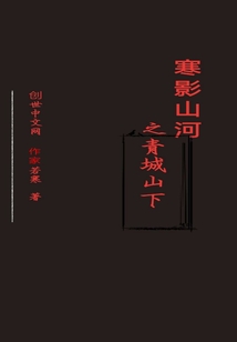 寒影山河青城山下