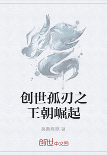 創世孤刃之王朝崛起