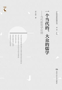一個當代的、大眾的儒學:當代新荀學論綱(中國哲學新思叢書)