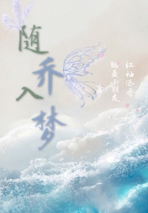 隨喬入夢(mèng)