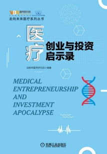 醫(yī)療創(chuàng)業(yè)與投資啟示錄