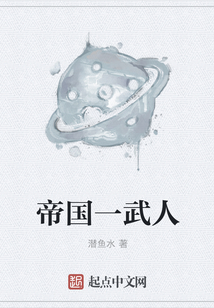 帝國一武人
