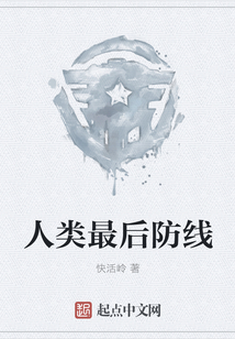 人類最后防線