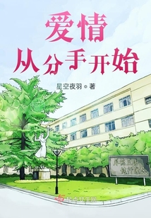 愛情從分手開始